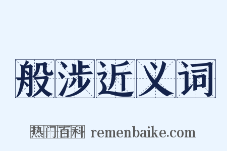 般涉近义词是什么意思的图片